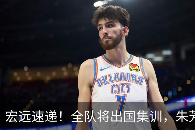 宏远速递！全队将出国集训，朱芳雨最新消息，杜锋刷新队史纪录